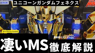 【かなり凄いMSです】RX 0 ユニコーンガンダム3号機 フェネクス【機動戦士ガンダムUC】【ガンダム解説】 [upl. by Grekin]