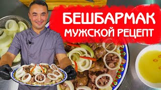 МУЖСКОЙ РЕЦЕПТ БЕШБАРМАК  БЛЮДО КАЗАХСКИХ ДЖИГИТОВ [upl. by Janette]