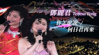 鄧麗君 Teresa Teng 表演歌曲：夜來香／小城故事／千言萬語／月亮代表我的心／難忘的初戀情人／你怎麼說／我只在乎你／莫忘今宵／何日君再來／梅花 [upl. by High828]