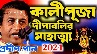 কালীপূজা ও দীপাবলীর মাহাত্ম্য । kalipuja2024 । dipabali2024 । প্রদীপ পাল কীর্তন । Pradip pal kirtan [upl. by Jarib598]