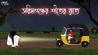 সরিষাগঞ্জের শীতের রাত  Bengali Moral Stories Cartoon  Bangla Golpo  Thakumar Jhuli  Momer Deyal [upl. by Hoy]