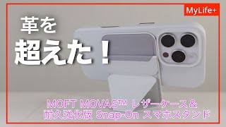 【Review】MOFT MOVAS™レザーケース amp 耐久強化版 SnapOn スマホスタンド ／ 革を超えた質感と耐久性で使用するシーンを選ばないケース＆スタンドのセット [upl. by Sivartal543]