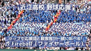 近江高校 応援歌「Fireball（ファイヤーボール）」がかっこいい！（2018甲子園準々決勝 対金足農業） [upl. by Itsud]