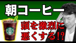 【厳禁】朝やると激烈に頭が悪くなるやってはいけないモーニングルーティン「朝コーヒー [upl. by Anaik77]