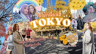 2023 Autumn in TOKYO ใบไม้เปลี่ยนสี รีวิวที่พักใกล้สถานีMejiro Richmond hotel TOKYO DISNEYSEA [upl. by Garin]