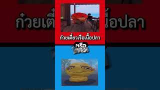 เลือกตอนไหนแล้วอ่ะ พีคตอนจบ roblox [upl. by Lleon]