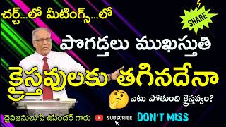 What does Christianity say about Flattery Bro P Upender Garu [upl. by Cathyleen]