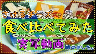 【さけるチーズ】食べ比べてみた 実写動画始めました。さけるチーズ 食べ比べ [upl. by Ydnamron879]