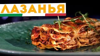 🇮🇹 ЛАЗАНЬЯ 🇮🇹 Самый настоящий рецепт лазаньи с соусом бешамель и болоньезе [upl. by Omsoc]