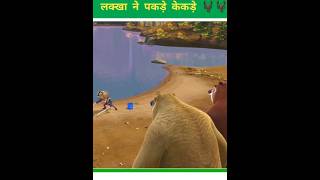 टकले लक्खा ने पकड़े केकड़े 😮😮 animation shorts [upl. by Hampton]