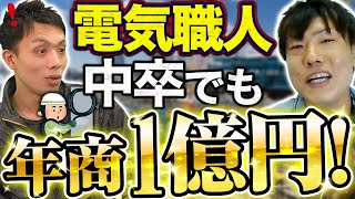 【電気工事士】設備屋の独立後の年収がエグすぎる！！ [upl. by Amary]