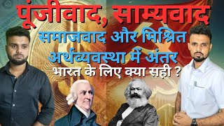 Difference Between Capitalism Communism Socialism amp Mixed Economy  What is suitable for INDIA [upl. by Utta]