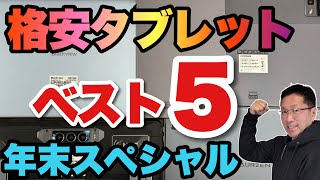 【最新ランキング】格安Androidタブレット「ベスト5」をお届けします！ 年末の最新情報です [upl. by Namron]