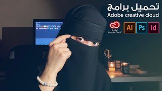 Adobe creative cloud  تحميل برامج أدوبي [upl. by Berget]