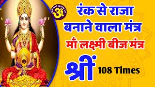 Shreem Mantra 108 Times  Shreem Beej Mantra 108  Lakshmi Mantra  Shreem Mantra For Money  श्रीं [upl. by Funk724]