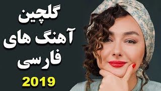 Persian Music  Iranian Music 2019  آهنگ جدید ایرانی ۲۰۱۹ [upl. by Iey]