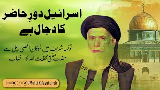 Israel Dor e Hazir Ka Dajjal Hai  Toofan Al Aqsa  Mufti Kifayatullah [upl. by Salahi]