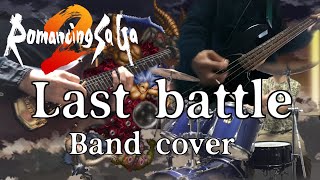 ロマンシング サ・ガ2 ラストバトルをバンドで演奏  Romancing Sa・Ga2 Last Battle Band cover [upl. by Sholem]