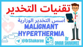 Malignant Hyperthermia Lec6  تقنيات تخدير المرحلة الثانية وزاري شرح مادة اسس التخدير الوزارية [upl. by Letisha]