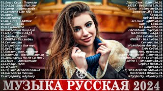 NEW RUSSIAN POP MUSIC 2024 10 ✌ Neue Russische Musik 2024 🔴 New Russian Songs Hits [upl. by Nylirac211]