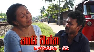 Kasi waththa  Episode 52 20231215 [upl. by Gereld]