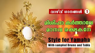 Mishiha karthave Manava rakshakane Vazhvu Style for Yamaha  Syro Malabar Vazhvu songs styles [upl. by Ydoow]