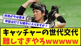 【無理ゲー】キャッチャーの世代交代、 難しすぎやろwwwww【なんJ反応】【2chスレ】【5chスレ】【プロ野球反応集】 [upl. by Amary402]