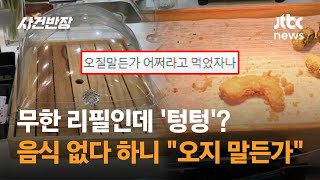 무한 리필인데 텅텅 음식 없다 하니 quot오지 말든가quot  JTBC 사건반장 [upl. by Bille]