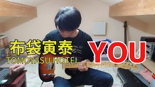 布袋寅泰【YOU】懐かしい曲弾いてみた [upl. by Ver]