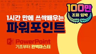 MS파워포인트 기초부터 실무까지 PPT 강의 파워포인트 사용법 배우기 [upl. by Barcellona]