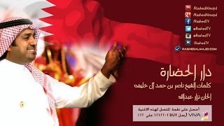 راشد الماجد  دار الحضارة النسخة الأصلية  2006 [upl. by Valerlan]