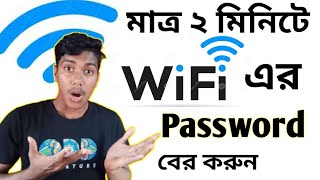 সহজেই Wifi এর Password কিভাবে বের করব how to find out wifi password [upl. by Henricks]