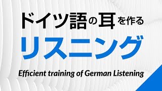 ドイツ語の耳を作る！初級リスニング訓練 －ドイツ語検定、独検対策にも [upl. by Enneibaf]