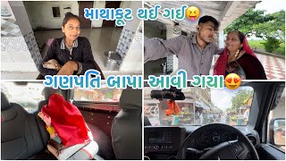 ગણપતિ બાપા લાવિયા ઘરે  માથાકૂટ થઈ સવાર સવાર માં 😁 [upl. by Aohsoj]