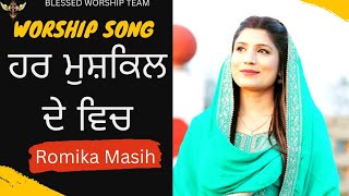 Har Mushkil De Vich Mera Yeshu Mere Nal Hai।।Punjabi Worship Song।।By Romika Masih [upl. by Nnylatsyrk806]