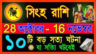 সিংহ রাশি নভেম্বর মারাত্মক শুভ ঘটনা গুলো ঘটবে Singha Rashi November Bangla Singha Rashi 2024 Leo [upl. by Aredna]