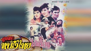 สะใภ้เถื่อน  Thai Movie [upl. by Stark]