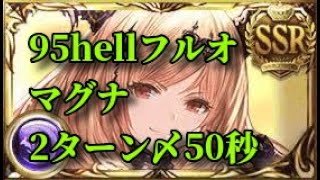 【グラブル】エレシュキガルなし 2023闇古戦場95hell マグナ フルオート50秒 [upl. by Saudra]