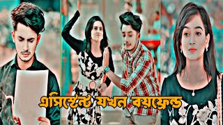 এসিস্টেন্ট যখন বয়ফ্রেন্ড  Sakib Siddique  New Bangla Natok  Love Status  Ms Official [upl. by Etnuaed]