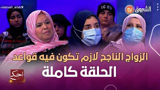 أحكي حكايتك الزواج الفاشل ومعاناة المرأة  الحصة كاملة [upl. by Haibot]