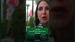 نبيلة منيب فرنسا الى بغات تبني علاقة جدية مرحبا بيهم [upl. by Aldo167]