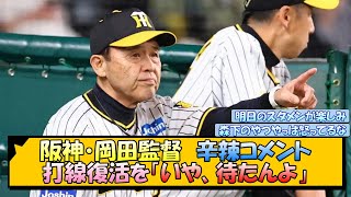 阪神・岡田監督 辛辣コメント 打線復活を「いや、待たんよ」【なんJ2ch5chネット 反応 まとめ阪神タイガース岡田監督】 [upl. by Wivestad]