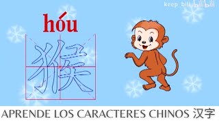 Aprende los Caracteres Chinos Learn Chinese Characters with Cartoons 学习汉字 Lección 32 [upl. by Inaoj730]