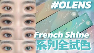 👁️混血感隱形眼鏡 ⟡ OLENS French Shine 1Day Hazel  Gray  Lavender  Aqua  包括最新色調Aqua ⟡不同光線下嘅上眼效果 [upl. by Jadwiga854]