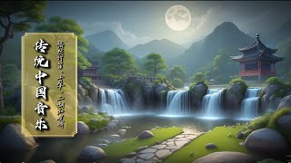 Soothing Traditional Chinese Music Bamboo Flute Guzheng Erhu amp Souna 传统中国音乐：悠然竹笛、古筝、二胡和唢呐 [upl. by Ansilme]