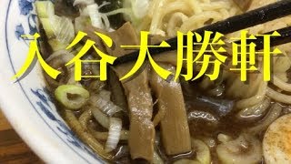 入谷大勝軒・山岸さんの味を受け継ぐ店 [upl. by Skelton]