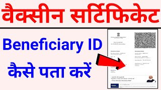 How to find Corona Vaccination beneficiary id  Corona Vaccine beneficiary id kaise pata kare [upl. by Gnouhp]