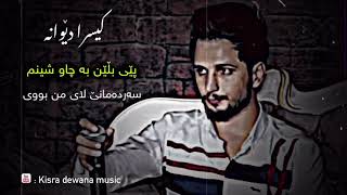 Kisra dewana  pey blen ba chw shenm   sardamanek lay mn buy  kisra dewana music [upl. by Vargas]