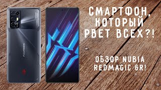 СМАРТФОН КОТОРЫЙ РВЁТ ВСЕХ ОБЗОР NUBIA RED MAGIC 6R [upl. by Aelam434]