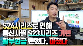 S24시리즈로 인해 통신사별 S23시리즈 기기변경 할부원금 변했다 미쳤다 [upl. by Isabel647]